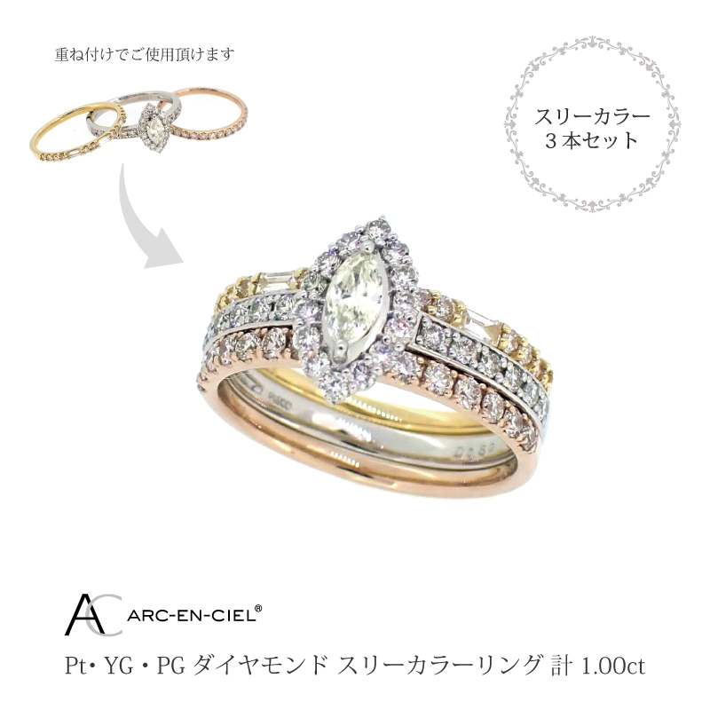 アルカンシェル スリーカラーダイヤリング(計 1.0ct)【鑑別書付き ジュエリー プレゼント ギフト ファッション アクセサリー 贈り物 贈答 お祝い 記念日】 J034-3大阪府泉佐野市1160000衣類・装