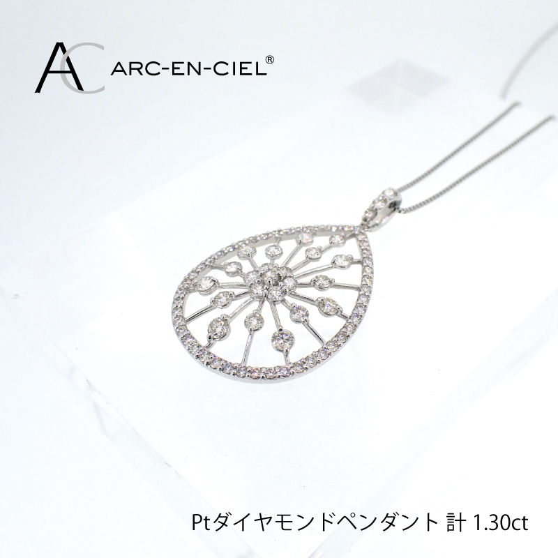 アルカンシェル プラチナダイヤペンダント(計 1.30ct)【鑑別書付き ジュエリー プレゼント ギフト ファッション アクセサリー 贈り物 贈答 お祝い 記念日】 J035-3大阪府泉佐野市900000衣類・装