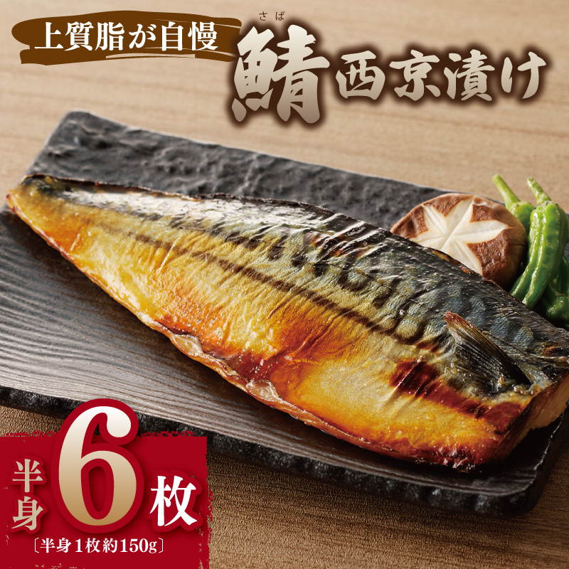 鯖 西京漬け 150g×半身6枚セット G2744大阪府泉佐野市11000魚介・海産物その他 魚介・海産物