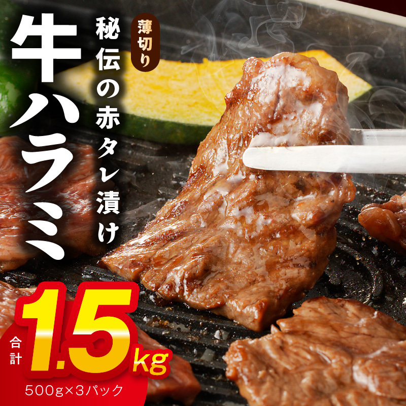 牛ハラミ肉 1.5kg 薄切り スライス【小分け 500g×3 訳あり サイズ不揃い 秘伝の赤タレ漬け 牛肉 焼肉用 焼くだけ 小分け BBQ やきにく 数量限定】 015B300大阪府泉佐野市15000肉牛肉