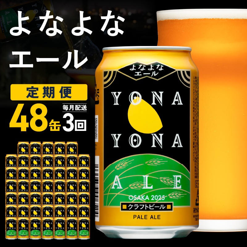 よなよなエール 48本 定期便 全3回【毎月配送コース クラフトビール ビール お酒 BBQ beer びーる 宅飲み 家飲み 晩酌 人気 高評価 家計応援 ふるさと納税限定 泉佐野オリジナル ヤッホーブル