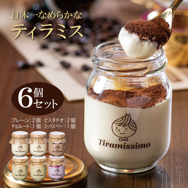 日本一なめらかティラミス 6個セット(プレーン2個/ピスタチオ2個/チョコレート1個/ミックスベリー1個)【スイーツ デザート 瓶 御歳暮 お歳暮 ギフト 記念日 プレゼント 贈り物】 010B1118大