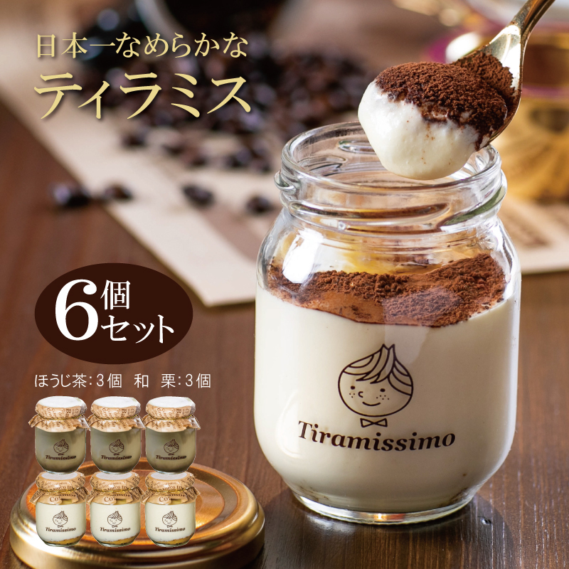 日本一なめらかティラミス 6個セット(国産ほうじ茶3個/愛媛産和栗3個)【スイーツ デザート 瓶 期間限定 御歳暮 お歳暮 ギフト 記念日 プレゼント 贈り物】 010B1119大阪府泉佐野市11000菓子