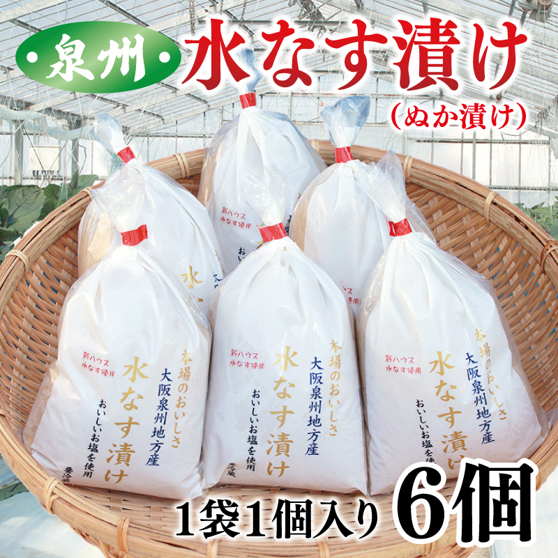 泉州 水なす漬け 6個【ハウス栽培 漬物 新鮮 野菜 泉佐野産 茄子 数量限定】 010B1097大阪府泉佐野市11000野菜・きのこその他 野菜