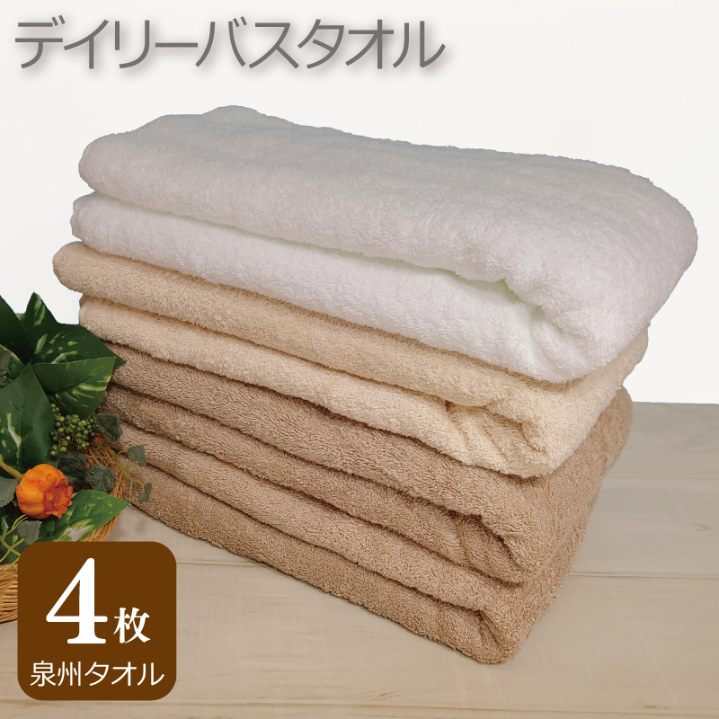 【スピード発送】デイリー バスタオル 4枚 モカ ベージュ ホワイト 60×120cm 【泉州タオル 国産 吸水 普段使い シンプル 日用品】 G2431大阪府泉佐野市10000雑貨・日用品寝具・タオル
