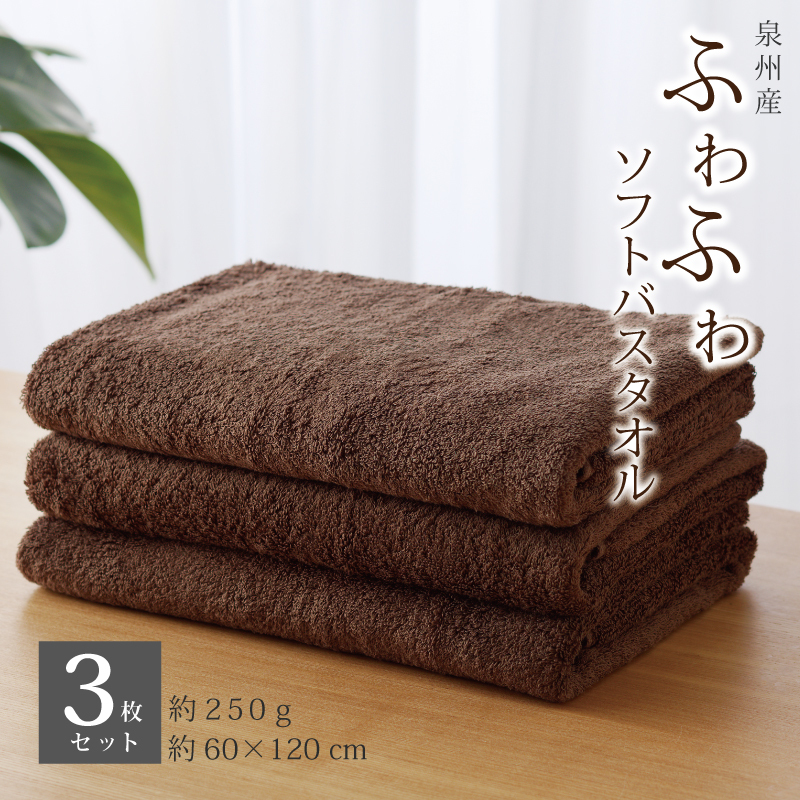 【スピード発送】ふわふわソフト バスタオル 3枚 チョコレートブラウン ホテルスタイル 60×120cm 泉州タオル G2435大阪府泉佐野市10000雑貨・日用品寝具・タオル