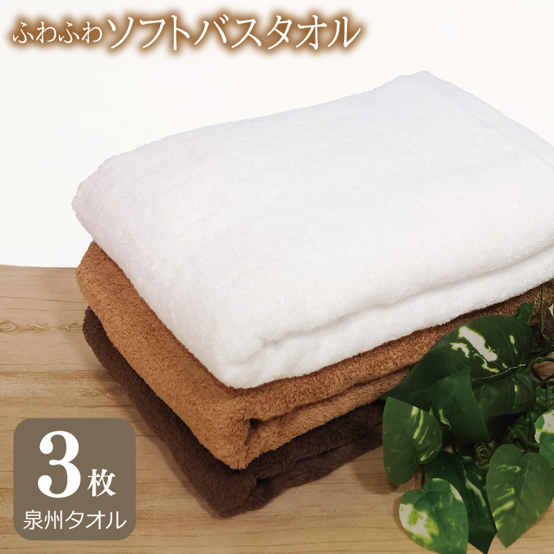 【スピード発送】ふわふわソフト バスタオル 3枚 チョコレートブラウン モカブラウン ホワイト ホテルスタイル 60×120cm 泉州タオル G2437大阪府泉佐野市10000雑貨・日用品寝具・タオル