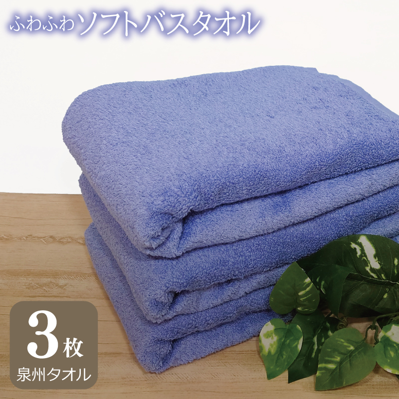 【スピード発送】ふわふわソフト バスタオル 3枚 ロイヤルブルー ホテルスタイル 60×120cm 【泉州タオル 国産 吸水 普段使い シンプル 日用品】 G2438大阪府泉佐野市10000雑貨・日用品寝具・タ