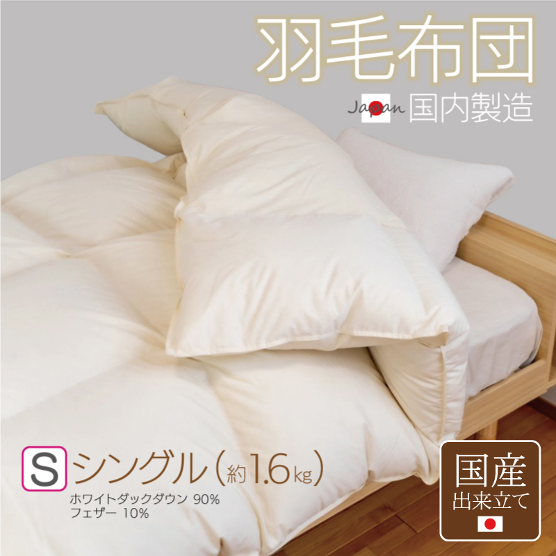 羽毛布団 1枚 シングル 150cm×210cm アイボリー ふかふか 1.6kg仕様【国産 羽毛 ふとん 寝具 掛け布団 羽毛ふとん】 100F058大阪府泉佐野市100000雑貨・日用品寝具・タオル