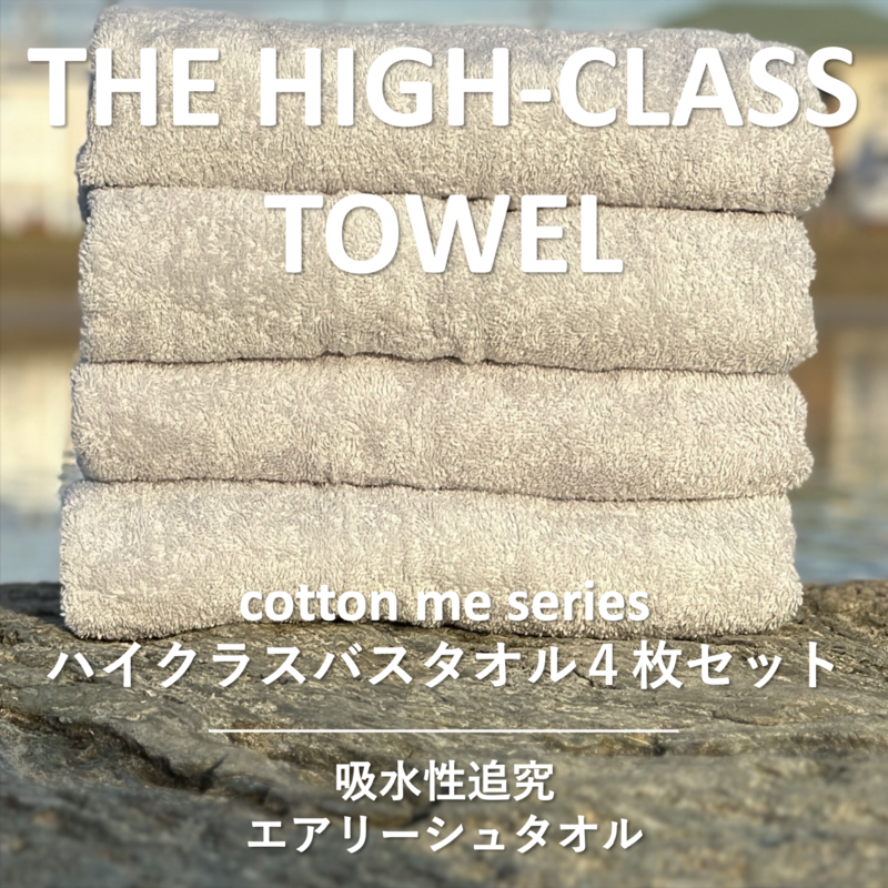 【THE HIGH-CLASS TOWEL】4枚セットバスタオル/厚手泉州タオル(ライトグレー)【泉州タオル 国産 吸水 普段使い シンプル 日用品】 030D127大阪府泉佐野市30000雑貨・日用品寝具・タオル