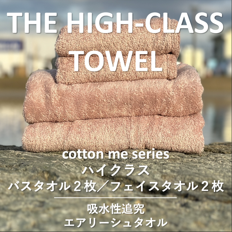 【THE HIGH-CLASS TOWEL】計4枚タオルセット/厚手泉州タオル(ピンクベージュ)【泉州タオル 国産 吸水 普段使い シンプル 日用品】 099H1398大阪府泉佐野市26000雑貨・日用品寝具・タオル