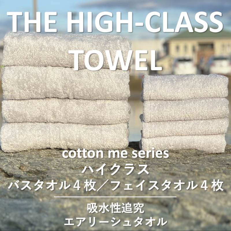 【THE HIGH-CLASS TOWEL】計8枚タオルセット/厚手泉州タオル(ライトグレー)【泉州タオル 国産 吸水 普段使い シンプル 日用品】 099H1402大阪府泉佐野市45000雑貨・日用品寝具・タオル