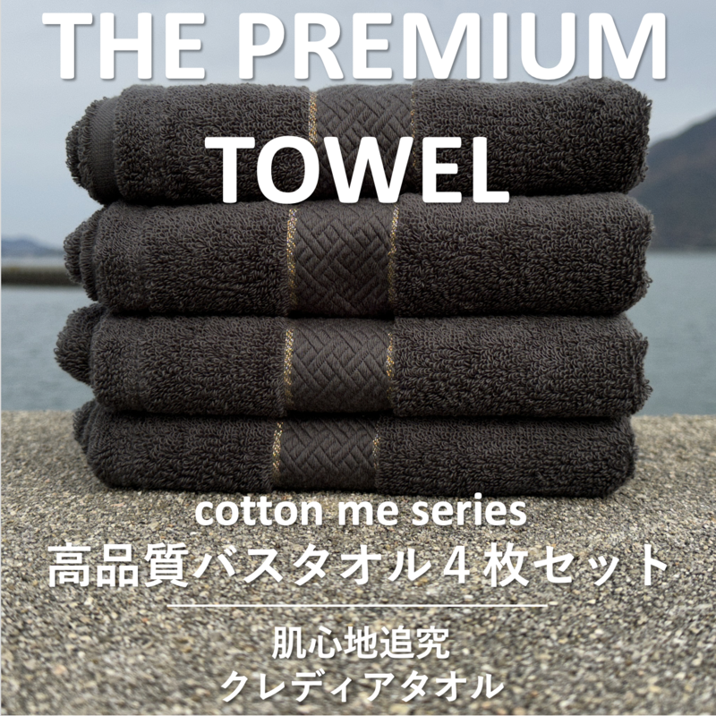 【THE PREMIUM TOWEL】4枚セットバスタオル/厚手泉州タオル(チャコール)【泉州タオル 国産 吸水 普段使い シンプル 日用品】 030D131大阪府泉佐野市30000雑貨・日用品寝具・タオル