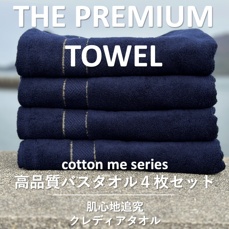 【THE PREMIUM TOWEL】4枚セットバスタオル/厚手泉州タオル(ネイビー)【泉州タオル 国産 吸水 普段使い シンプル 日用品】 030D132大阪府泉佐野市30000雑貨・日用品寝具・タオル