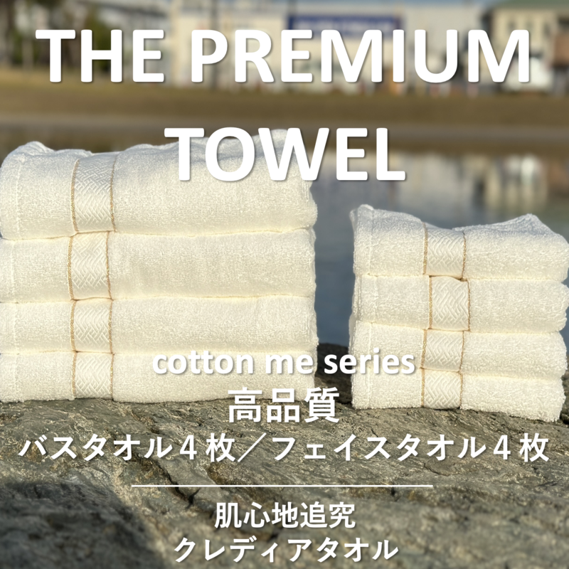 【THE PREMIUM TOWEL】計8枚タオルセット/厚手泉州タオル(ホワイト)【泉州タオル 国産 吸水 普段使い シンプル 日用品】 099H1414大阪府泉佐野市45000雑貨・日用品寝具・タオル