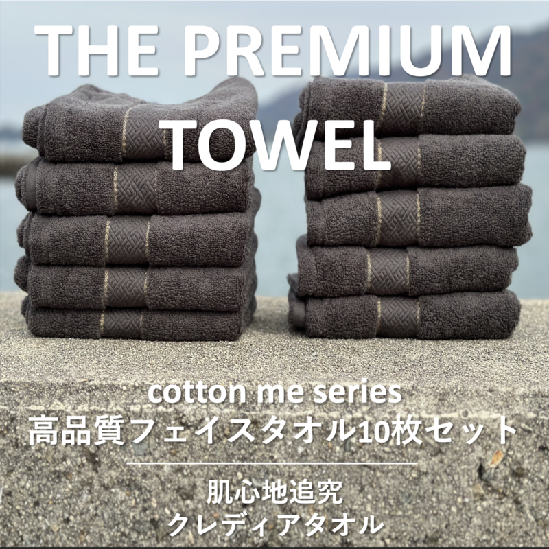 【THE PREMIUM TOWEL】10枚セットフェイスタオル/厚手泉州タオル(チャコール)【泉州タオル 国産 吸水 普段使い シンプル 日用品】 099H1418大阪府泉佐野市35000雑貨・日用品寝具・タオル