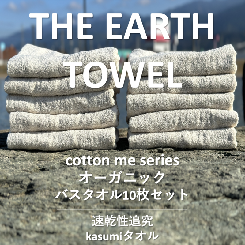 【THE EARTH TOWEL】10枚セットバスタオル/速乾泉州タオル(ブラウン)【泉州タオル 国産 吸水 普段使い シンプル 日用品】 050F109大阪府泉佐野市50000雑貨・日用品寝具・タオル
