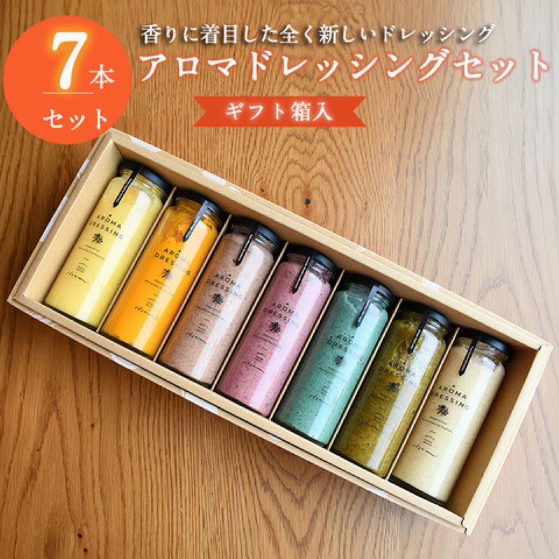 【スピード発送】アロマドレッシング7本セット(ギフト箱入り) いずみピクルス NSW 099H1517大阪府泉佐野市17000調味料・油ドレッシング