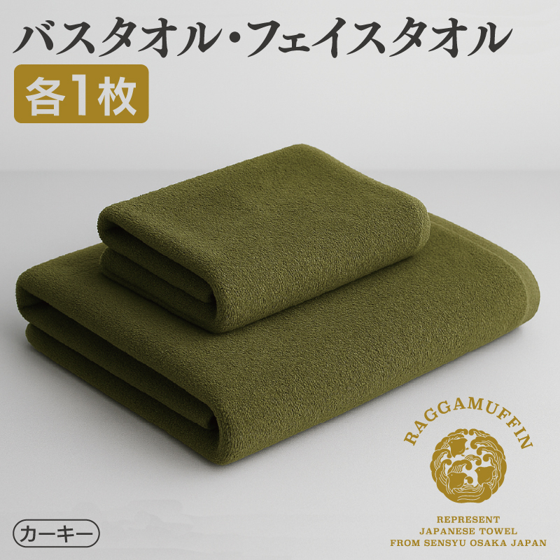 高級泉州タオル ラガマフィン バスタオル フェイスタオル カーキー 各1枚 【国産 日用品 上質 タオル 国内製造】 099H1518大阪府泉佐野市42000雑貨・日用品寝具・タオル