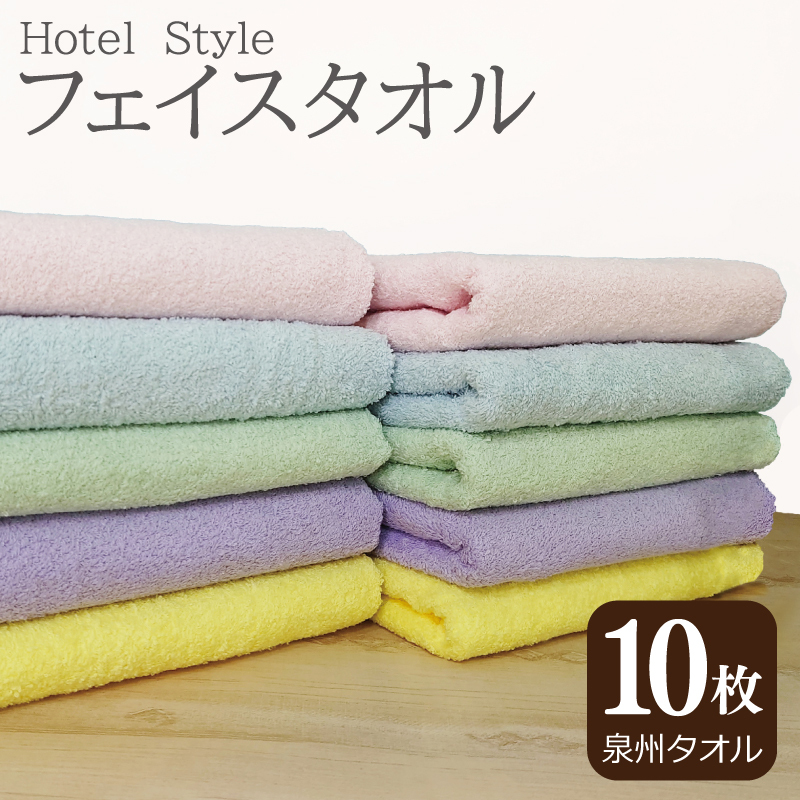 【スピード発送】ホテルスタイル フェイスタオル 10枚(5色×2枚)【泉州タオル 国産 吸水 普段使い シンプル 日用品】 G2452大阪府泉佐野市10000雑貨・日用品寝具・タオル