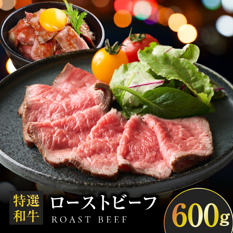 特選和牛ローストビーフ 600g ソース付き【高評価 国産 牛肉 高級 ろーすとびーふ 惣菜 簡単調理 タレ付き】 099H1702大阪府泉佐野市25000肉牛肉