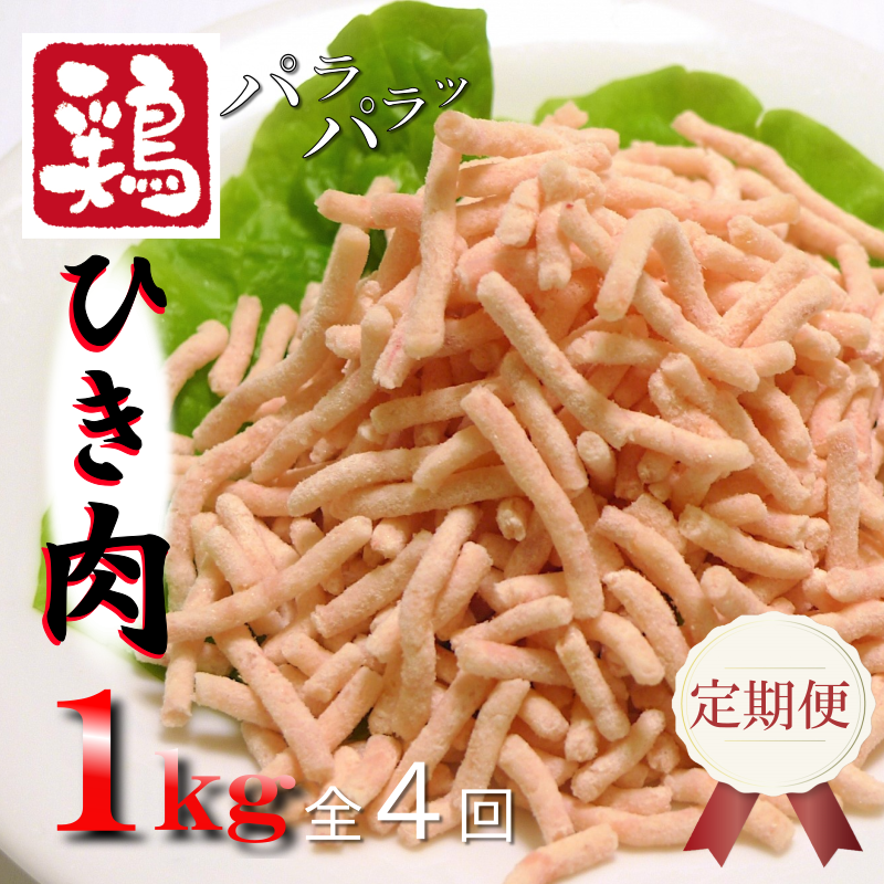 定期便 さのうまみ鶏 パラパラ鶏ミンチ 1kg 全4回【毎月配送コース】 099Z093大阪府泉佐野市28000肉鶏肉