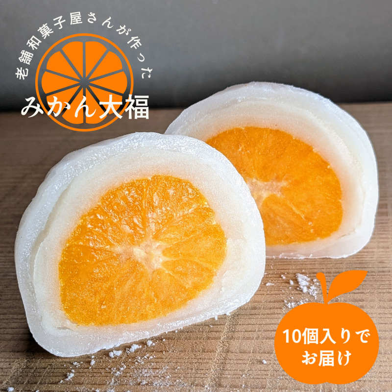 老舗和菓子屋さんのみかん大福 10個 015B564大阪府泉佐野市16000米・パン玄米・雑穀米・もち米・餅