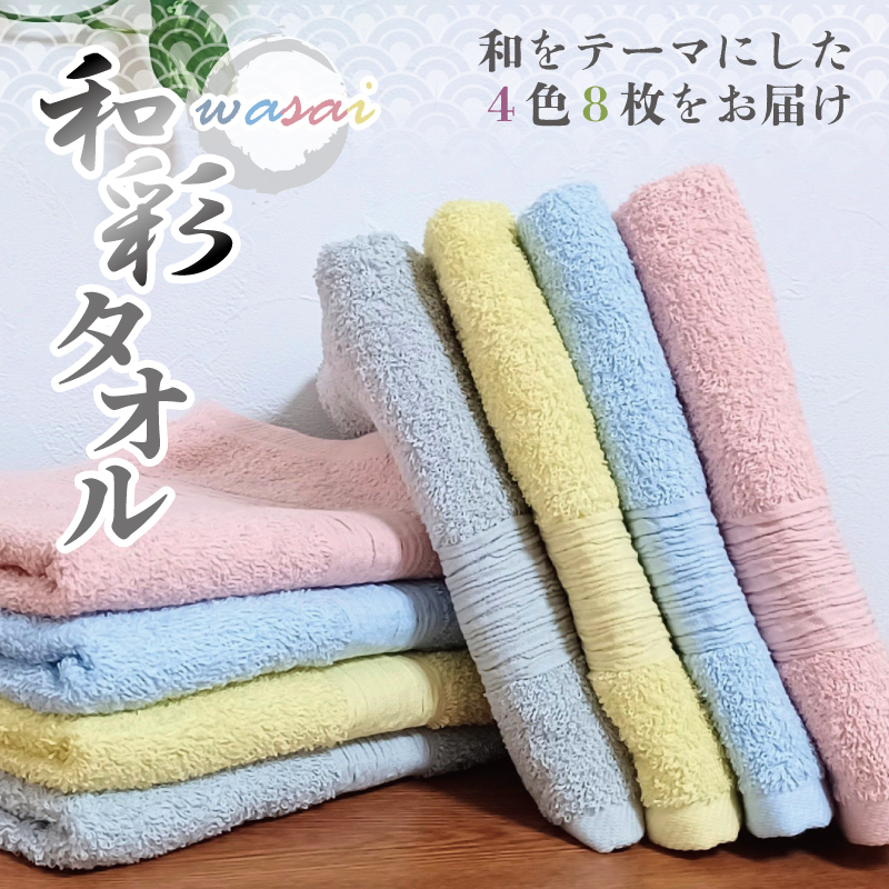 フェイスタオル 4色8枚セット 和彩(WASAI)【泉州タオル 中厚 国産 吸水 普段使い シンプル 日用品 家族 ファミリー】 010B1713大阪府泉佐野市11000雑貨・日用品寝具・タオル