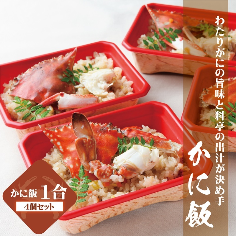 わたりがに割烹松屋の銘々かに飯4個 030D141大阪府泉佐野市30000魚介・海産物カニ