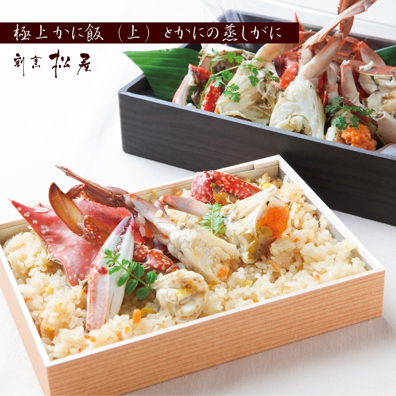 わたりがに料理 割烹松屋 極上かに飯(上)と蒸し蟹 099H1733大阪府泉佐野市87000魚介・海産物カニ