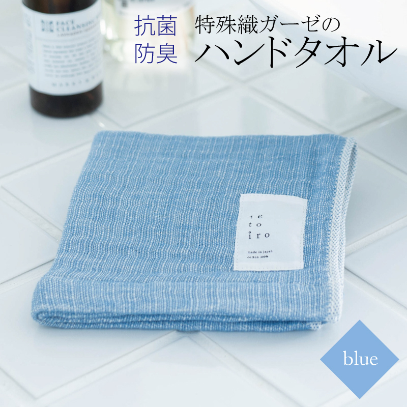 特殊織ガーゼのハンドタオル 1枚(ブルー)【泉州タオル 国産 吸水 普段使い シンプル 日用品】 W104大阪府泉佐野市3000雑貨・日用品寝具・タオル