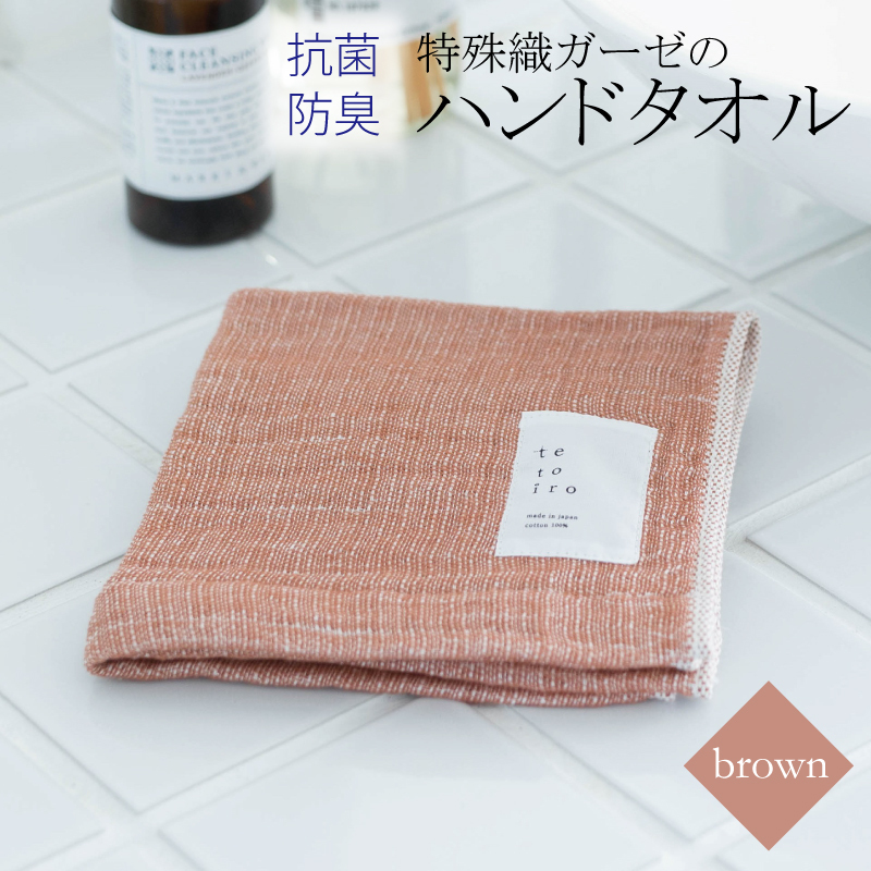 特殊織ガーゼのハンドタオル 1枚(ブラウン)【泉州タオル 国産 吸水 普段使い シンプル 日用品】 W105大阪府泉佐野市3000雑貨・日用品寝具・タオル