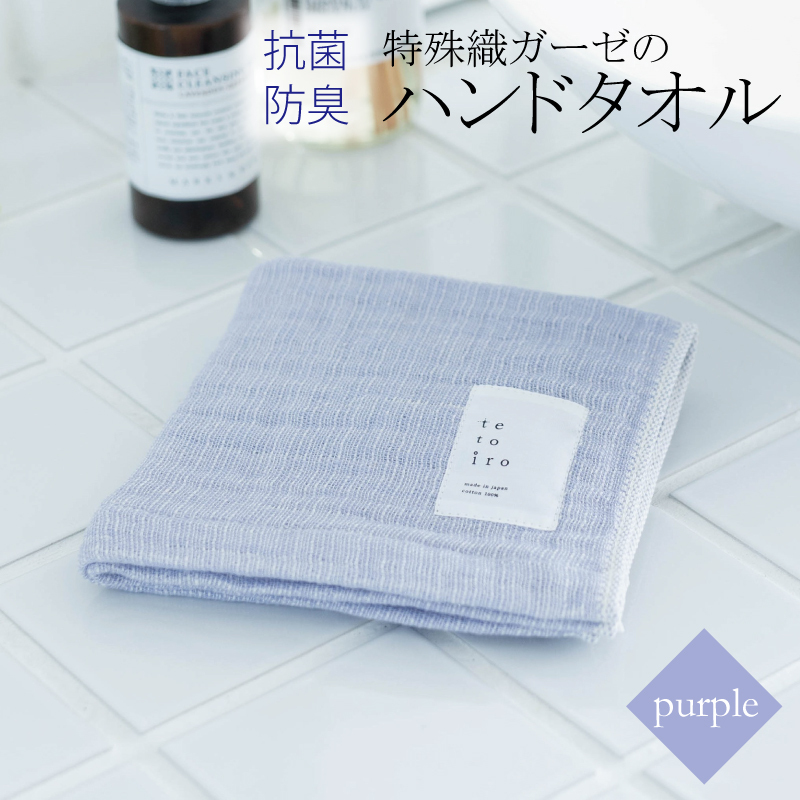 特殊織ガーゼのハンドタオル 1枚(パープル)【泉州タオル 国産 吸水 普段使い シンプル 日用品】 W109大阪府泉佐野市3000雑貨・日用品寝具・タオル