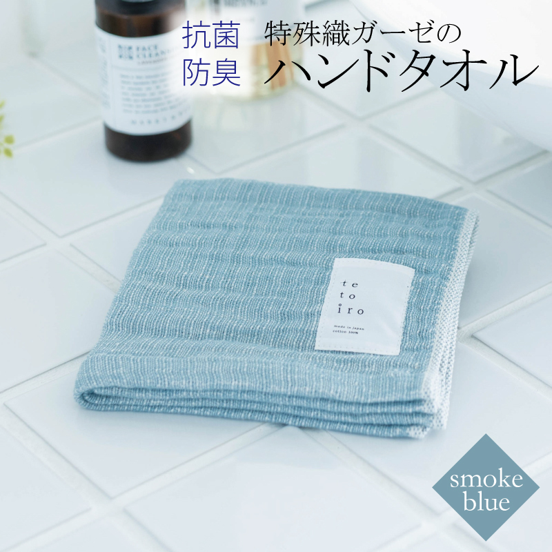 特殊織ガーゼのハンドタオル 1枚(スモークブルー)【泉州タオル 国産 吸水 普段使い シンプル 日用品】 W110大阪府泉佐野市3000雑貨・日用品寝具・タオル