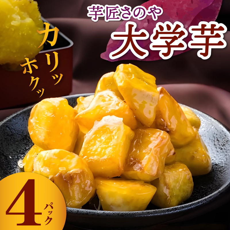リピーター続出!芋匠さのや 大学芋 150g×4パック 099H1786大阪府泉佐野市11000菓子・スイーツその他 和菓子