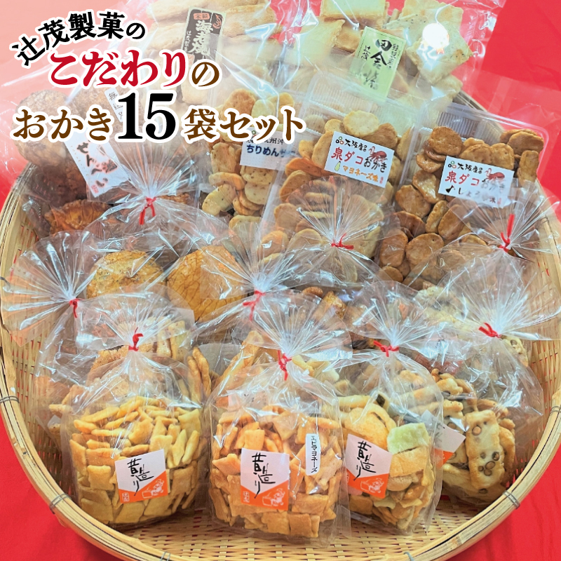 【創業80年】辻茂製菓 こだわりのおかき 15袋セット【昔造り 詰め合わせ 人気 おやつ おつまみ】 099H3892大阪府泉佐野市23000菓子・スイーツ煎餅・おかき