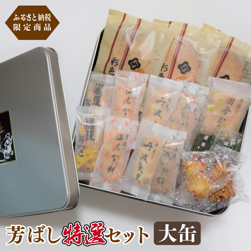 【創業80年】辻茂製菓 芳ばし特選セット大缶【ふるさと納税限定商品 昔造り 詰め合わせ 人気 おやつ おつまみ】 015B546大阪府泉佐野市15000菓子・スイーツ煎餅・おかき