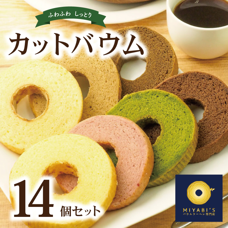 カットバウム 14個セット バウムクーヘン専門店 010B1216大阪府泉佐野市11000菓子・スイーツその他 洋菓子