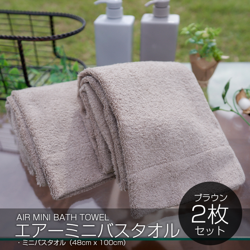 【スピード発送】 エアーミニバスタオル 2枚(ブラウン)【泉州タオル 国産 吸水 普段使い シンプル 日用品 家族 ファミリー】 099H1891大阪府泉佐野市10000雑貨・日用品寝具・タオル