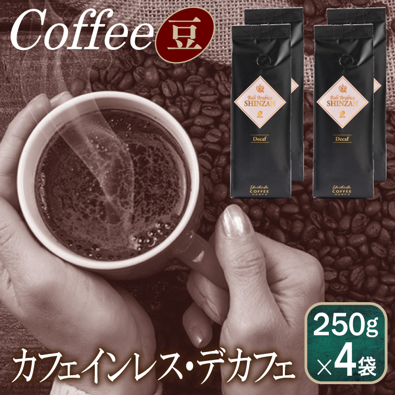 バリ・アラビカ神山 カフェインレス・デカフェ 250g×4袋/豆 【珈琲 こーひー コーヒー 自家焙煎 オリジナル ギフト キャンプ アウトドア 家計応援】 099H1831大阪府泉佐野市27500お茶・飲料コ