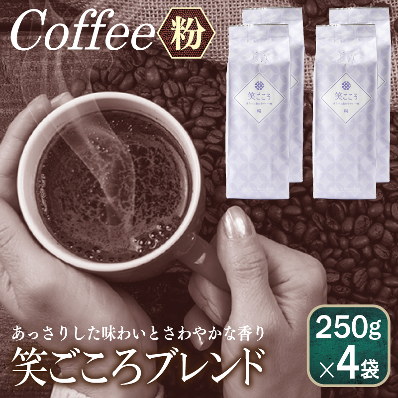 笑ごころブレンド  250g×4袋<粉> 【珈琲 こーひー コーヒー 自家焙煎 オリジナル ギフト キャンプ アウトドア 家計応援】 099H1838大阪府泉佐野市9000お茶・飲料コーヒー・紅茶