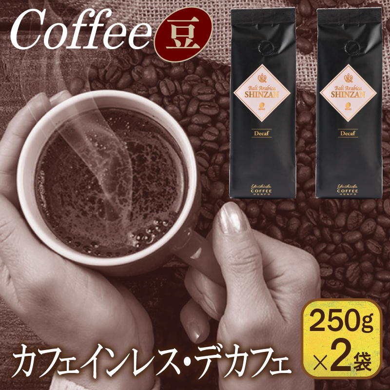 バリ・アラビカ神山 カフェインレス・デカフェ 250g×2袋/豆 【珈琲 こーひー コーヒー 自家焙煎 オリジナル ギフト キャンプ アウトドア 家計応援】 099H1842大阪府泉佐野市13500お茶・飲料コ