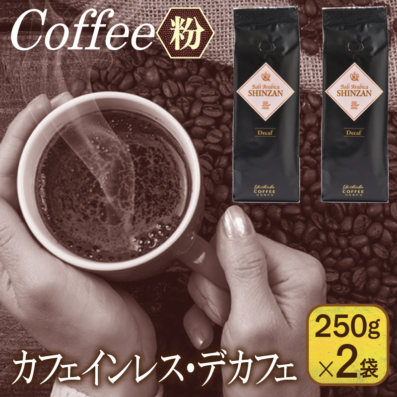 バリ・アラビカ神山 カフェインレス・デカフェ 250g×2袋/粉 【珈琲 こーひー コーヒー 自家焙煎 オリジナル ギフト キャンプ アウトドア 家計応援】 099H1843大阪府泉佐野市13500お茶・飲料コ