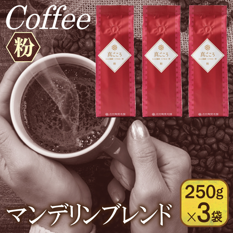 真ごころブレンド  250g×3袋/粉 【珈琲 こーひー コーヒー 自家焙煎 オリジナル ギフト キャンプ アウトドア 家計応援】 099H1845大阪府泉佐野市10000お茶・飲料コーヒー・紅茶