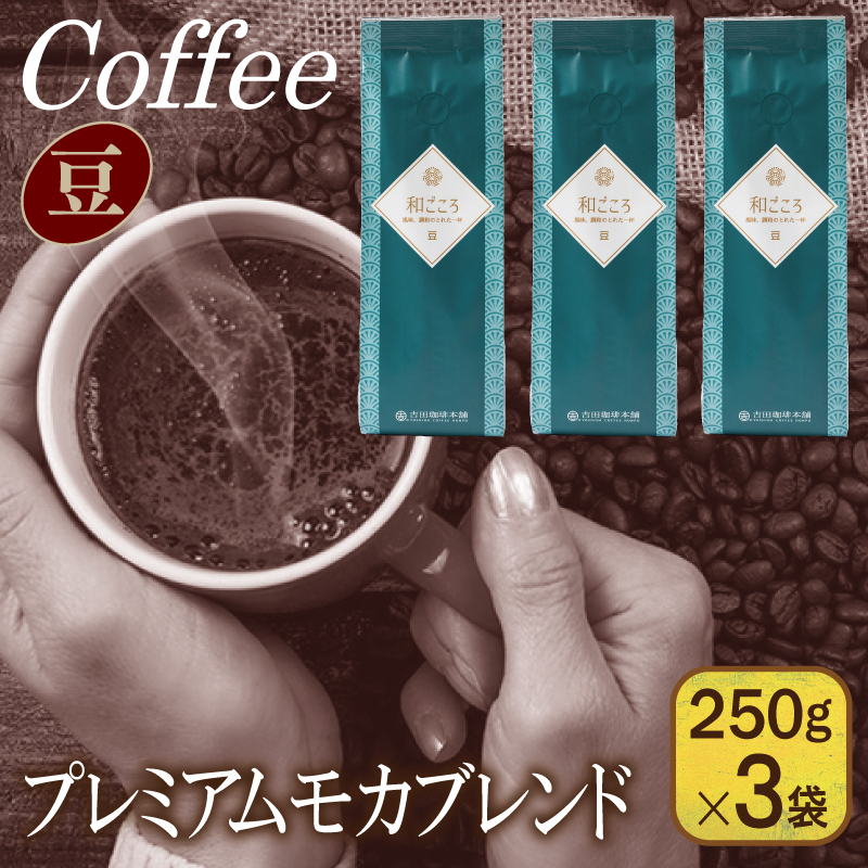 和ごころブレンド   250g×3袋/豆 【珈琲 こーひー コーヒー 自家焙煎 オリジナル ギフト キャンプ アウトドア 家計応援】 099H1846大阪府泉佐野市10000お茶・飲料コーヒー・紅茶
