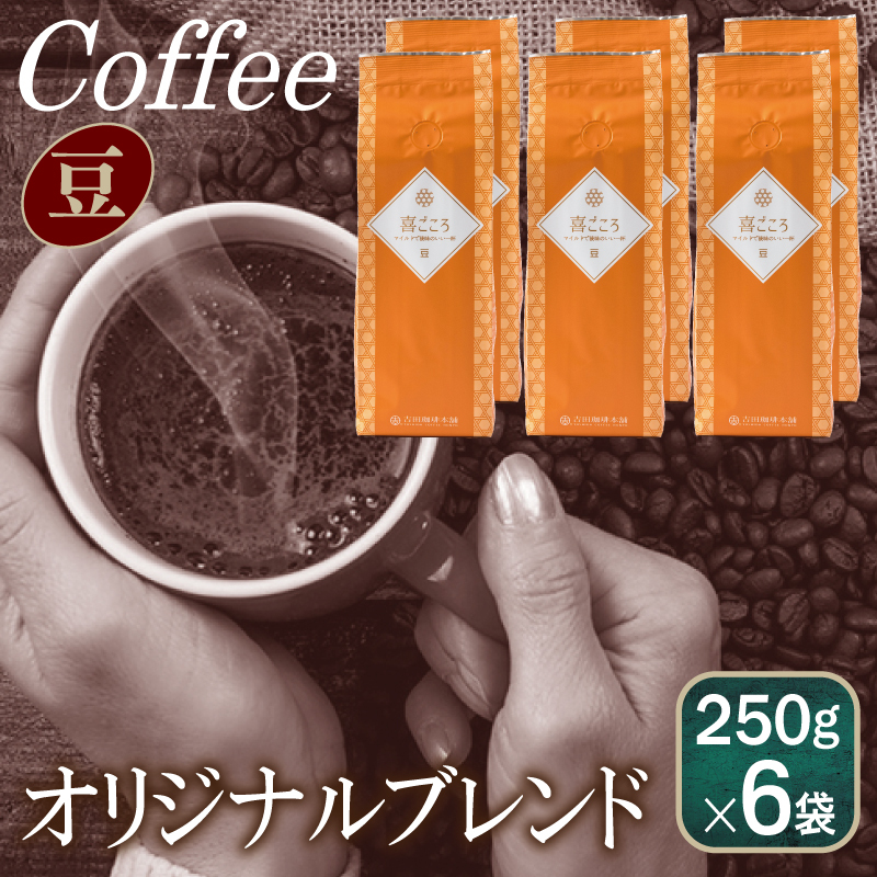 喜ごころブレンド    250g×6袋/豆 【珈琲 こーひー コーヒー 自家焙煎 オリジナル ギフト キャンプ アウトドア 家計応援】 099H1864大阪府泉佐野市19500お茶・飲料コーヒー・紅茶