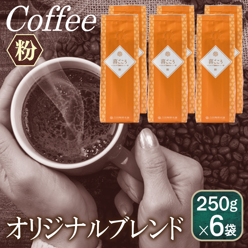 喜ごころブレンド    250g×6袋/粉 【珈琲 こーひー コーヒー 自家焙煎 オリジナル ギフト キャンプ アウトドア 家計応援】 099H1865大阪府泉佐野市19500お茶・飲料コーヒー・紅茶