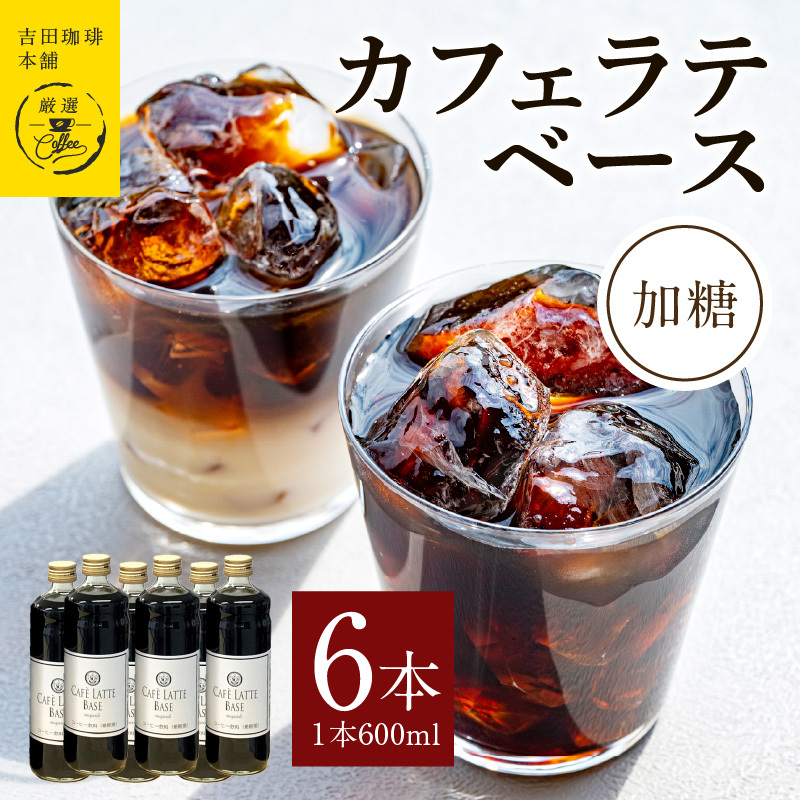 カフェラテベース加糖600ml×6本 【珈琲 こーひー コーヒー 自家焙煎 オリジナル ギフト キャンプ アウトドア 家計応援】 099H3856大阪府泉佐野市27000お茶・飲料コーヒー・紅茶