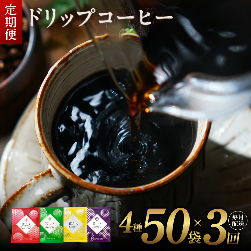 厳選ドリップコーヒー4種50袋 定期便 全3回(3か月)【毎月配送コース 珈琲 こーひー コーヒー 自家焙煎 オリジナル ギフト キャンプ アウトドア 家計応援】 099Z140大阪府泉佐野市19000お茶・