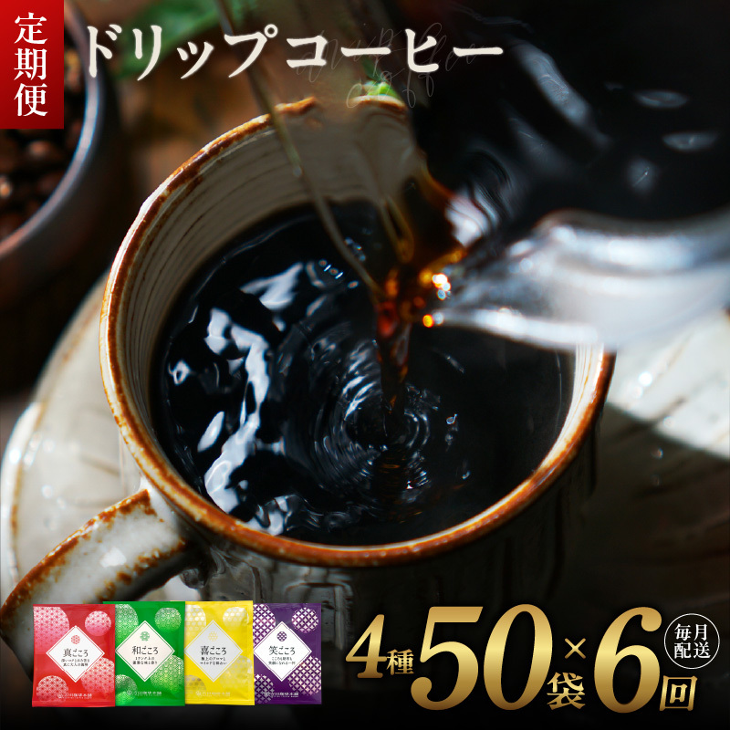 厳選ドリップコーヒー4種50袋 定期便 全6回【毎月配送コース 珈琲 こーひー コーヒー 自家焙煎 オリジナル ギフト キャンプ アウトドア 家計応援】 099Z141大阪府泉佐野市36000お茶・飲料コー